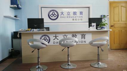 衡陽(yáng)大立教育服務(wù)咨詢 專業(yè)引領(lǐng)，成就未來(lái)